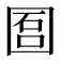 𡇱