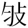 𢻸