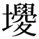 𡓻