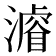 𣿼