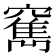 𥨣