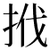 𢬩