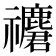 𥜮
