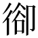 𢔱