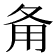 𤰅