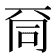 𠀹