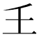 𡈼