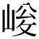 𡹀