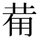 𤰇