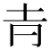 𡉉