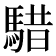 𩤈
