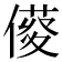 𠍑