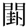 𨵗