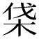 𣑡