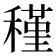 𥡣