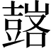 𧰀