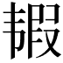 𩐀