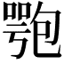 𠤁