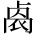 𠨁