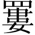 𦌁