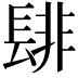 𮤁