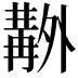 𠨊
