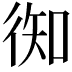 𢔊
