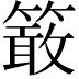 𥴊