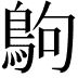 𪀊