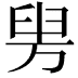𦥤
