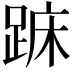 𨁤