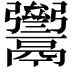 𩱥