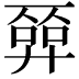 𢍦