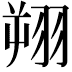 𫅦