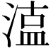 𭱦