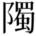 𮥦