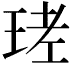 𤥧