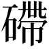 𥕧
