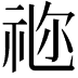 𥙧