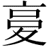 𡕨