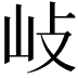 𡵨