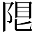 𨹨