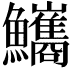 𩽨