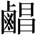 𪉨
