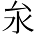 𪵨