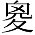 𡕩