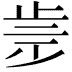 𣥩
