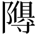 𮥩