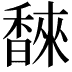 𮩩
