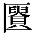 𰅩